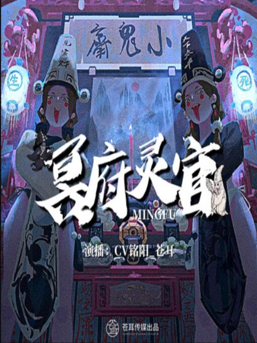 Title details for 冥府灵官2丨恐怖爆笑丨苍耳出品 by 小寒淡 - Available